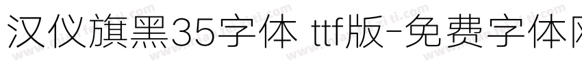 汉仪旗黑35字体 ttf版字体转换